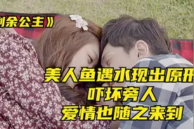 3.美人鱼遇到水现出原形，100天内找到了真爱却化为泡沫 #美人鱼视频封面