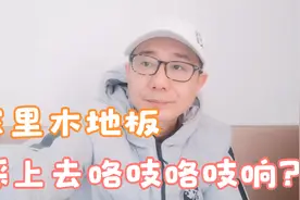 木地板在使用几年之后，出现咯吱咯吱的声音，什么原因怎么办？视频封面