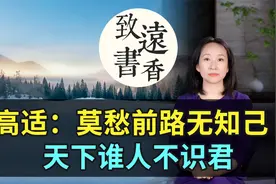 人生失意时候，不妨读这首诗：莫愁前路无知己，天下谁人不识君？视频封面
