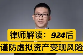 律师解读：924后，谨防虚拟资产变现的法律风险！视频封面