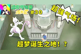 精灵宝可梦Lets Go！皮卡丘：超梦诞生的地方！气场太强大了！30a视频封面