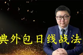经典外包日线战法！为您解读巨阴是洗盘还是出货！