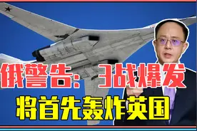 俄警告：第3次世界大战爆发，将首先轰炸英国，欧洲已沦为战场？视频封面