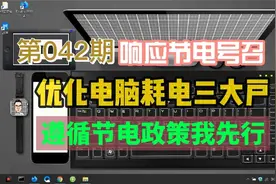 带全民处理电脑耗电三大户的办法来遵循节电政策来了！节电我先行
