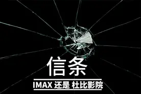 诺兰《信条》是IMAX看还是Dolby Cinema杜比影院看？视频封面
