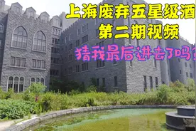 上海废弃酒店，宛如欧洲中世纪的城堡，目前正在寻找进去的方法视频封面