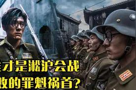 淞沪会战失败，30万将士的死伤，蒋介石的策略失误才是失败的主因视频封面