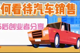 汽车销售业务员好做吗？能力人脉，听听广东95后创业者的经验分享视频封面