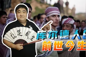库尔德人是中东第四大民族，有2000多年的历史，他们一心想要建国视频封面