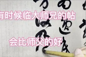 有时候临大师兄的帖，会比师父的还要好？看赵孟頫怎么临十七帖视频封面