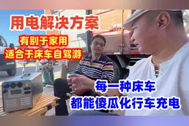 移动电源如何更适合自驾游使用要求？各种类型床车如何傻瓜化操作视频封面