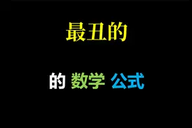 最丑的数学公式是什么？视频封面