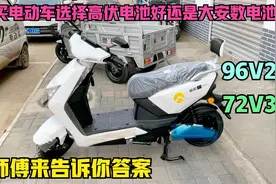购买电动车到底是选择电池伏数高的好还是安数大的好？我来告诉你视频封面