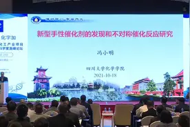 四川大学冯小明院士：新型手性催化剂的发现和不对称催化反应研究视频封面