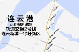 串联连云新城与徐圩新区，连云港轨道交通二号线远期规划动画模拟视频封面