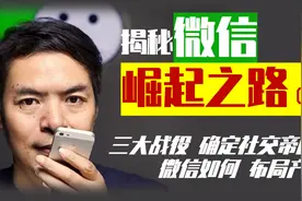 揭秘微信崛起之路 | 社交帝国，如何建立？三大战役，如何布局？视频封面