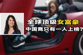 全球十大女富豪排行榜，第一名资产达736亿美元，中国仅一人上榜视频封面
