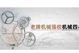 学机械的好选择，机械四小龙视频封面