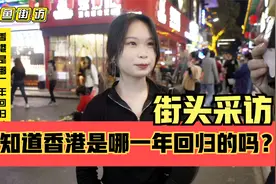 街头采访，你知道香港是哪一年回归的吗？提到香港你会想到什么？视频封面