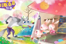经典儿歌故事《小兔乖乖》不要给陌生人开门哦视频封面