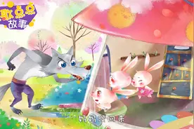 经典儿歌故事《小兔乖乖》不要给陌生人开门哦视频封面