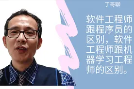 软件工程师跟程序员的区别，软件工程师跟机器学习工程师的区别。视频封面