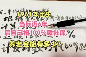1961年出生，当兵近6年，后自己按100%缴社保，养老金能有多少视频封面