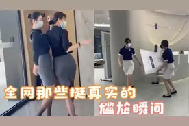 这就是我不娶售楼小姐姐的原因，她们私下太疯了，我根本招架不住视频封面