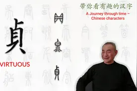 汉字趣谈: 貞 (190)视频封面