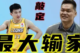 孙铭徽敲定新合同！首钢上海死了心，广东男篮却成意外输家视频封面
