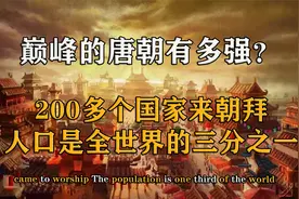巅峰时期的唐朝有多强？200多个国家朝拜，人口是全世界三分之一视频封面