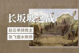 赵云单骑救主，张飞据水断桥——长坂坡之战视频封面