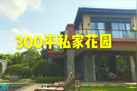 海南江东新区311平独栋别墅，300平私家花园，有院子的生活真美好视频封面