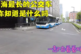 上海最长的公交车，终点站是金山石化汽车站，最高售票要12块视频封面
