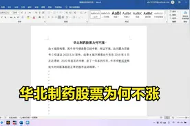 华北制药股票为何不涨视频封面