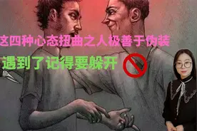 这四种心态扭曲阴暗的人善于伪装，遇到了记得要躲开视频封面