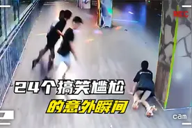 24个生活中的爆笑尴尬意外，你永远不知道下一秒会发生什么事情视频封面
