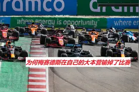 复盘F1美国站－为何梅赛德斯在自己的大本营输掉了比赛视频封面