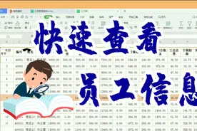 Excel表格1秒查看信息，快速凸显你要的内容，清晰便捷老板都喜欢
