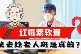 红霉素软膏是“淡斑专家”，有老年斑的都能试试？别再被忽悠了视频封面