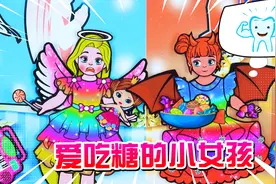 剪纸动画：小女孩爱吃糖果，晚上还不喜欢刷牙，结果牙齿长了蛀牙视频封面