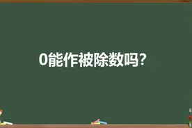 0能作被除数吗？视频封面