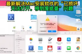 最新解决Mac安装软件的“已损坏，无法打开。移到废纸篓”问题视频封面