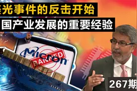 从美光事件中我们的举措，看中国产业发展的重要经验视频封面