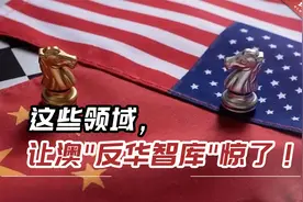 这些领域，世界前十研究机构都在中国，让澳"反华智库"惊了！视频封面