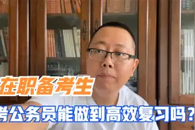 考公务员能做到高效复习吗？特别是在职备考生，一定要看视频封面