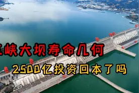 投入三峡大坝的2500亿回本了没？全线建成16年，寿命还有多久？视频封面