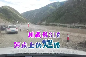 这就是川藏线318的路况，河床上的烂路，你敢开车过来吗？视频封面