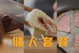 三分练七分吃，运动之后就酱吃视频封面