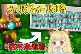 我的世界：无限获取钻石的绝妙技巧，让你从此不缺钻石装备！视频封面